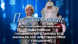 Поздравление с наступающими праздниками колектива Ганцевичского завода КПД филиала КУП Брестжилстрой