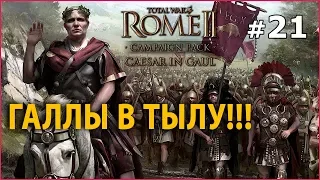 Rome 2: Total War - Цезарь в Галлии №21 - Галлы в тылу!