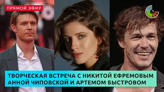 Творческая встреча с Никитой Ефремовым, Анной Чиповской и Артемом Быстровым