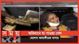 এইমাত্র পাওয়া : হেলেনা জাহাঙ্গীর র‍্যাবের হেফাজতে! | Helena Jahangir | RAB | Somoy TV