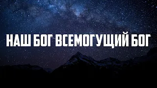 НАШ БОГ ВСЕМОГУЩИЙ БОГ | караоке | Lyrics