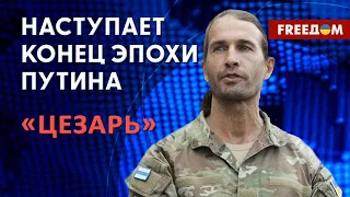 «Цезарь» — боец легиона "Свобода России". Конец Путина скоро (2023) Новости Украины