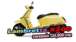 Lambretta X200 ออโตเมติกพรีเมียม 200 ซี ซี  ราคาแนะนำ 134,900 บาท