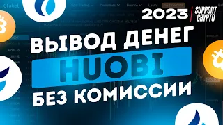 Как вывести деньги с HUOBI на карту за 2 минуты | Самый выгодный способ, без комиссии в 2024 году