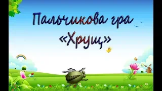 Пальчикові ігри для дітей. Пальчикова гра "Хрущ". Пальчикові ігри українською мовою.