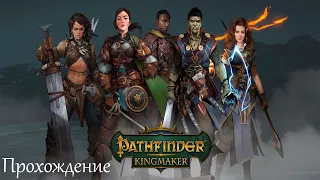 Pathfinder: Kingmaker - Прохождение #1- Пролог с бандитами и начало интересного путешествия