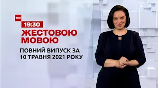 Новини України та світу | Випуск ТСН.19:30 за 10 травня 2021 року (повна версія жестовою мовою)