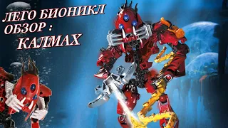 ОБЗОР НА ЛЕГО БИОНИКЛ БАРРАКИ КАЛМАХ / 8917 - Lego Bionicle Barraki Kalmah Review