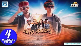 राजस्थान का सबसे बेहतरीन लोकगीत - आयो परदेसी  | AAYO PARDESI | Gautam & Chandan Giri | PRG 4K 2019