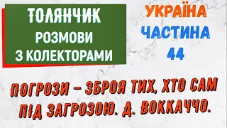 Колектори . МФО . Банки . ТОЛЯНЧИК частина 44.