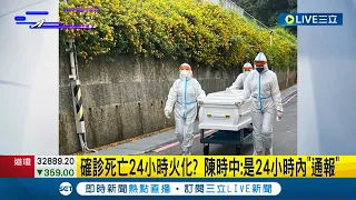 #三立最新 沒辦法見最後一面..確診死亡規定"24小時火化"親友只能看到骨灰罐? 陳時中澄清是24小時內"通報"│【LIVE大現場】20220604│三立新聞台