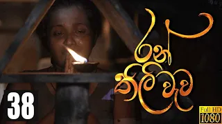 Ranthili Wewa | Episode 38 10th August 2020