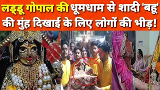 Vrindavan: प्रेमानंद महाराज के भक्त ने करवाई लड्डू गोपाल की शादी,जिसमे दावत से लेकर हर रस्म निभाई!