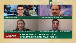 Кремль атакує – світ протистоїть: хто здатен зупинити атаки Путіна? | Еспресо: Дебати