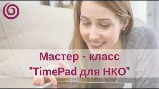 Мастер-класс "TimePad для НКО"