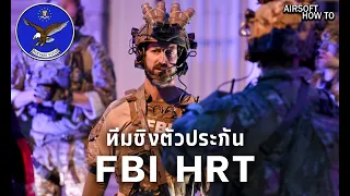 ทีมช่วยเหลือตัวประกัน FBI HRT "Hostage Rescue Team" l Airsoft How To