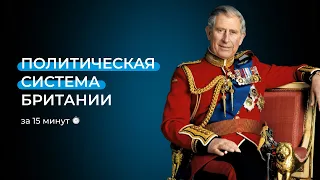 Политическая система Британии для олимпиад