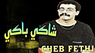 Cheikh Fethi - Chaki Baki الشيخ فتحي- الشاكي باكي