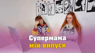 Дивимось супермаму. Мама Жданя