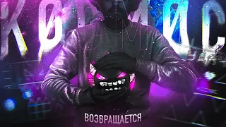 ЭТО — KOCMOC UNLEASHED | ВОЗВРАЩЕНИЕ ЛЕГЕНДЫ