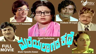 Mareyalagada Kathe- ಮರೆಯಲಾಗದ ಕಥೆ  | Full Movie | Jai Jagadish| Manjula | Family Movie
