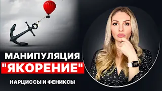 🔺ЯКОРЕНИЕ как техника создания зависимых отношений🔻