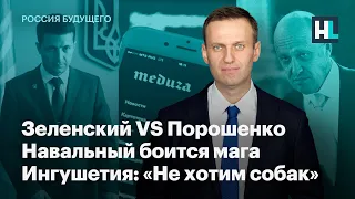 Зеленский VS Порошенко, Навальный боится мага, Ингушетия: «Не хотим собак»