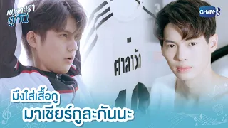 มึงใส่เสื้อกูมาเชียร์กูละกันนะ | เพราะเราคู่กัน 2gether The Series