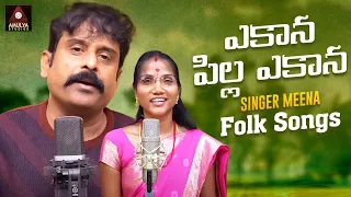 Yekana Pilla Yekana Song | Singer Meena Folk Songs | Telangana Folk Songs | Amulya Studio