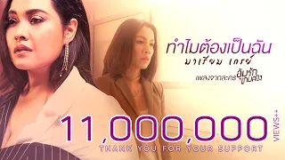 ทำไมต้องเป็นฉัน (เพลงประกอบละคร  อุ้มรักเกมลวง) - มาเรียม เกรย์【OFFICIAL MV】