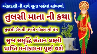 એકાદશી ની રાત્રે સૂતા પહેલાં સાંભળો તુલસી માતાની કથા મંત્ર ! Tulasi Mata Katha Mantr @gujjuparivar