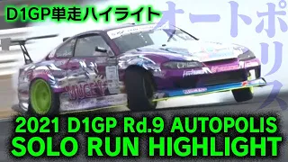 2021 D1GP Rd 9 AUTOPOLIS SOLO RUN HIGHLIGHT / 単走ハイライト