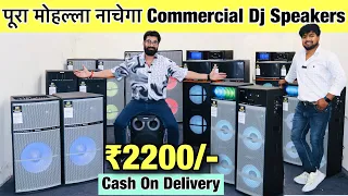 ₹2200/-से Commercial Speaker ज़बरदस्त bass के साथ |Dj Speaker factory Price | Cash on delivery