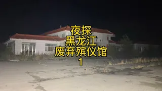 凌晨探秘东北黑龙江废弃人生终点站，揭秘深夜诡异绿光闪烁之谜