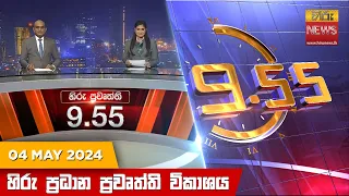 හිරු රාත්‍රී 9.55 ප්‍රධාන ප්‍රවෘත්ති විකාශය - Hiru TV NEWS 9:55 PM LIVE | 2024-05-04