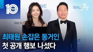 최태원 손잡은 동거인…첫 공개 행보 나섰다 | 뉴스TOP 10