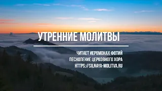 Утренняя молитва: читает Иеромонах Фотий под песнопение церковного хора