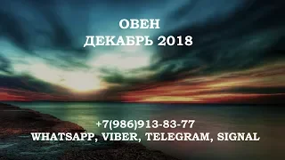 ОВЕН- Таро гороскоп на декабрь 2018. Расклад для знака Овен на картах таро.