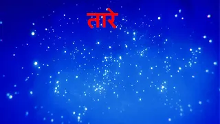 Poem - Taare (तारे) || Hindi Poem for Kids
