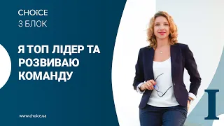 Аналіз та робота зі структурою: я - ТОП лідер компанії та розвиваю команду. I частина