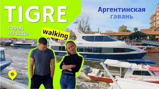 Поездка в Тигре! Как добраться! Обзор! #tigre #walking #argentina