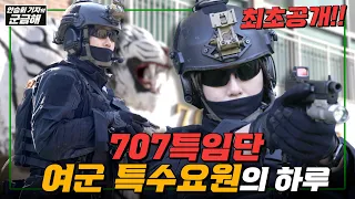 [최초공개] 707특임단 여군 특수요원의 하루ㅣ국방홍보원
