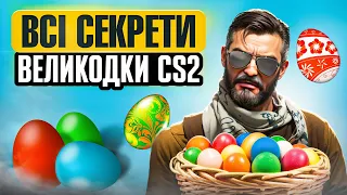 ВАЛЬВ ЗНЕВАЖАЄ ПОЛЯКІВ? CS 2 - ВСІ СЕКРЕТИ ТА ПАСХАЛКИ