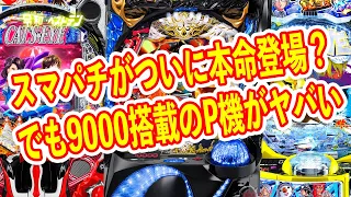 スマパチ慶次が微妙すぎてヤベェ　3000搭載のキャッツアイにゲロ甘スペックのRAVE　ヒット機種は出るのか？　パチンコ新台