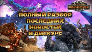 TOTAL WAR: WARHAMMER 3 - ПОЛНЫЙ РАЗБОР ПОСЛЕДНИХ НОВОСТЕЙ И ОБЩИЙ ДИСКУРС | мнение.