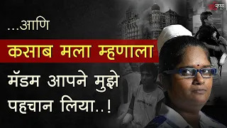 26 11 Mumbai Attacks : कामा हॉस्पिटलवर झालेल्या हल्ल्याची थरारक कहाणी । Kasab | BaiManus |