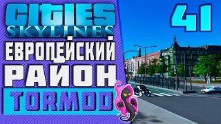 ✱ Cities: Skylines #41 Европейский район Прохождение с модами на русском.