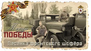 Нижегородская полиция - Песенка фронтового шофёра