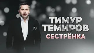 Тимур Темиров - Сестрёнка