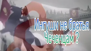 Ингуши не братья Чеченцам, а ... ❗❗❗